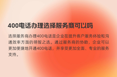 400电话还可以设置接听时间和区域吗？