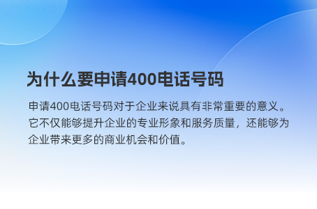 为什么要申请400电话号码