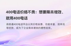 400电话价格不贵：想要降本增效就用400电话