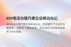 400电话办理方便企业移动办公