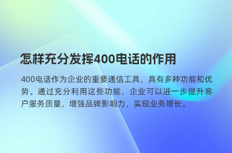 400电话让企业与客户沟通尽显优势