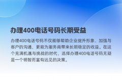 办理400电话号码长期受益