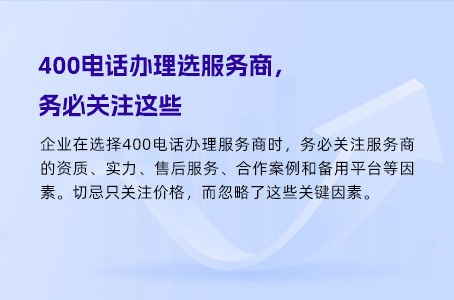 400电话办理选服务商，务必关注这些