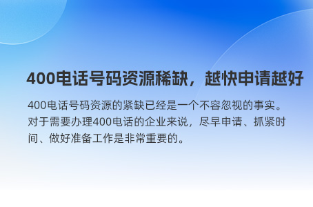 400电话号码资源稀缺，越快申请越好