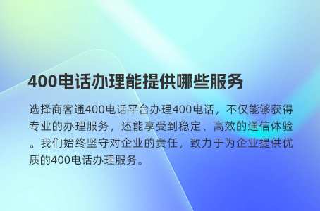 400电话办理能提供哪些服务