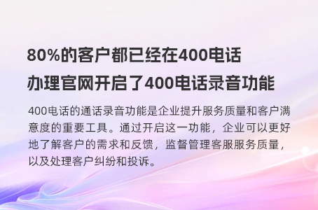 400电话帮助企业高效解决客户问题