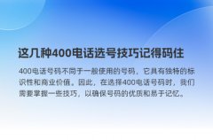 这几种400电话选号技巧记得码住