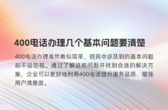 400电话办理几个基本问题要清楚