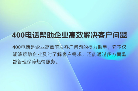 为什么400电话备受欢迎？