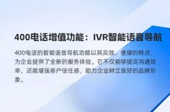 400电话增值功能：IVR智能语音导航