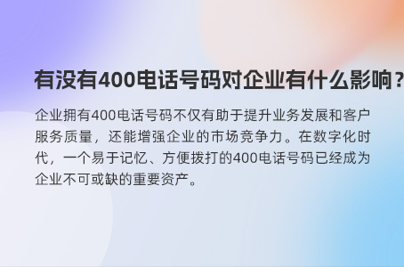 有没有400电话号码对企业有什么影响？