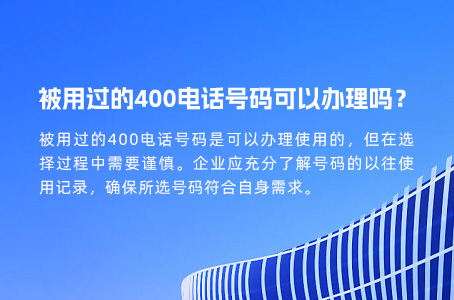 被用过的400电话号码可以办理吗？