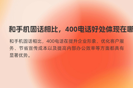 和手机固话相比，400电话好处体现在哪