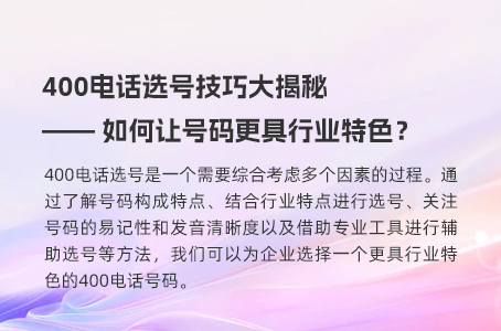 400电话选号技巧大揭秘—— 如何让号码更具行业特色？