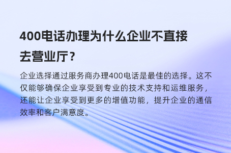 400电话办理为什么企业不直接去营业厅？