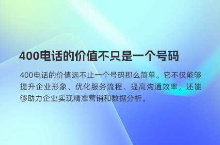 400电话的价值不只是一个号码