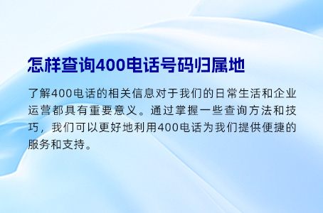 怎样查询400电话号码归属地