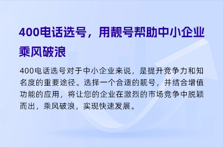 400电话选号，用靓号帮助中小企业乘风破浪