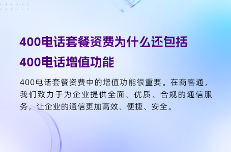 400电话套餐资费为什么还包括400电话增值功能