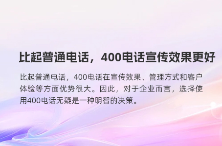 400电话，专为企业量身打造的通讯利器