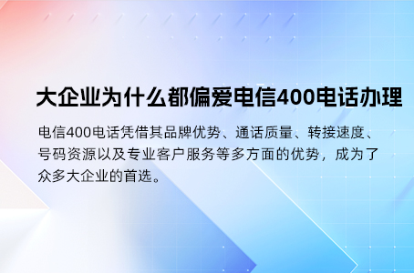 大企业为什么都偏爱电信400电话办理