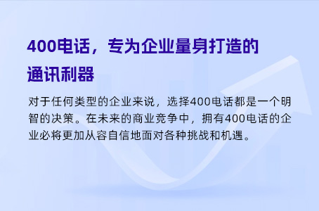 400电话，专为企业量身打造的通讯利器