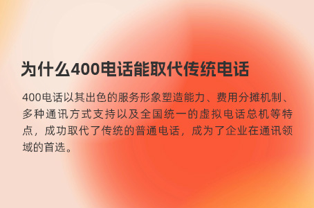 用400电话可解决电话漏接问题