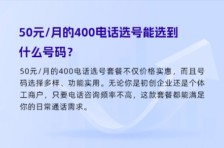 50元/月的400电话选号能选到什么号码？