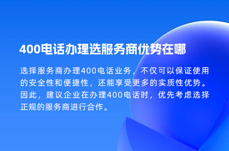 400电话办理选服务商优势在哪