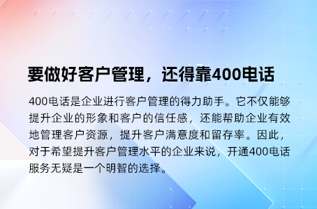 高标准客服团队的建立需要400电话