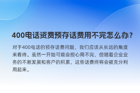 400电话资费预存话费用不完怎么办？