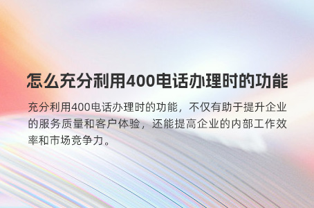 400电话办理建议选择资历深厚的服务商