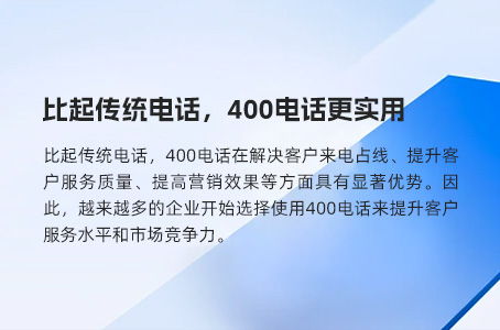 针对400电话的详细分析