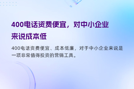 400电话资费便宜，对中小企业来说成本低