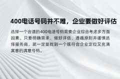 400电话号码并不难，企业要做好评估