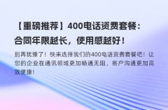 【重磅推荐】400电话资费套餐：合同年限越长，使用感越好！