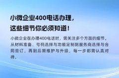 小微企业400电话办理，这些细节你必须知道！