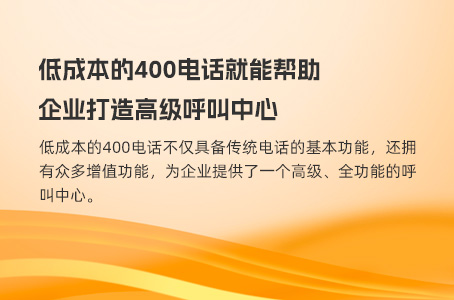 低成本的400电话就能帮助企业打造高级呼叫中心