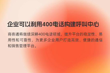 企业可以利用400电话构建呼叫中心