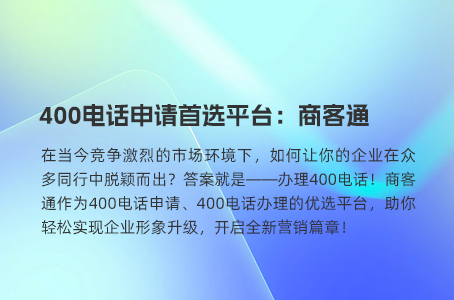 400电话申请首选平台：商客通