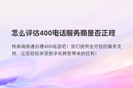 企业有了400电话，就相当于有了一个集成式呼叫中心