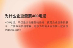 为什么企业需要400电话