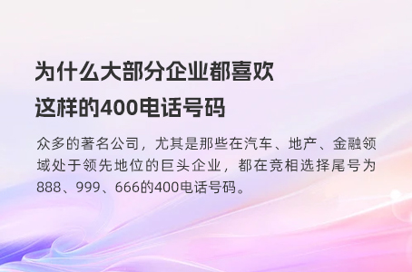 为什么大部分企业都喜欢这样的400电话号码