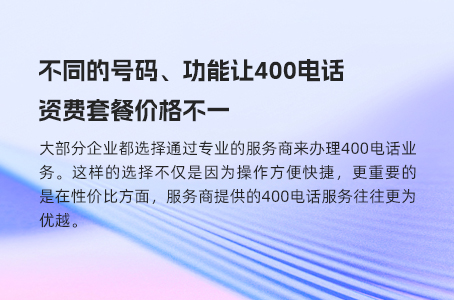 不同的号码、功能让400电话资费套餐价格不一