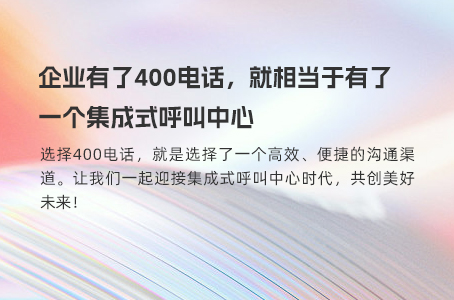 400电话是一种新的拓客途径