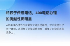 相较于传统电话，400电话办理的优越性更明显