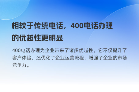 相较于传统电话，400电话办理的优越性更明显