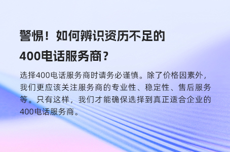 警惕！如何辨识资历不足的400电话服务商？