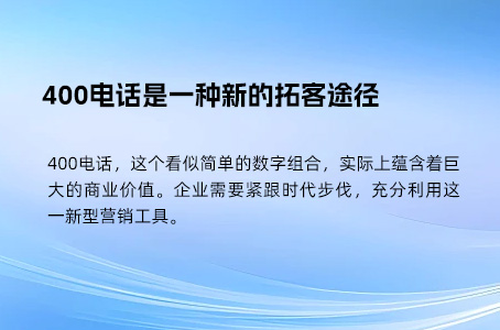 400电话是一种新的拓客途径