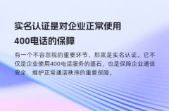 实名认证是对企业正常使用400电话的保障